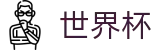 2026世界杯中国区现金网_注册送彩金开户全流程教学